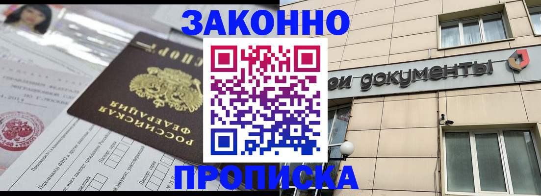 прописка законно в Энгельсе